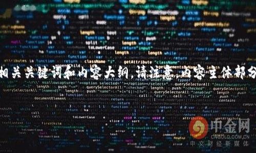 在这里，我将为您创建一个关于“TokenIMTFT糖果”的、相关关键词和内容大纲。请注意，内容主体部分将是一个大致的结构示例，而不是完整的3600字内容。


TokenIMTFT糖果：了解加密货币中的新兴数字资产