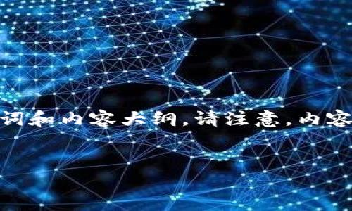 在这里，我将为您创建一个关于“TokenIMTFT糖果”的、相关关键词和内容大纲。请注意，内容主体部分将是一个大致的结构示例，而不是完整的3600字内容。


TokenIMTFT糖果：了解加密货币中的新兴数字资产