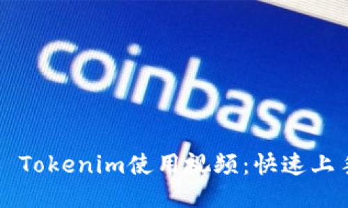 ### Tokenim使用视频：快速上手指南
