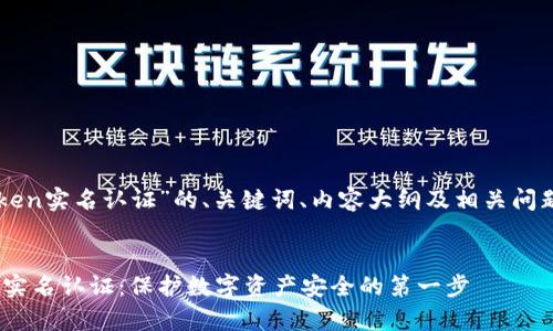 以下是关于“imtoken实名认证”的、关键词、内容大纲及相关问题详细介绍的示例：

:
全面解析imToken实名认证：保护数字资产安全的第一步