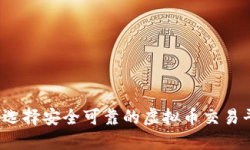 如何选择安全可靠的虚拟币交易平台？
