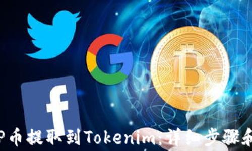 
如何将ICP币提取到Tokenim：详细步骤和注意事项