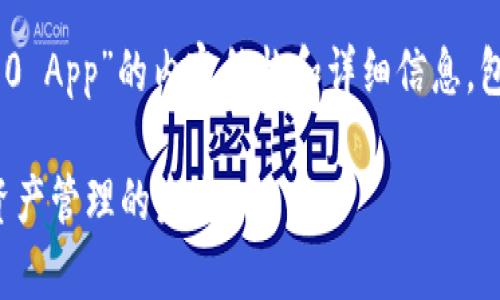 好的，下面是围绕“imToken 2.0 App”的内容结构和详细信息，包括一个的、关键词和内容大纲。

探索imToken 2.0 App：加密资产管理的未来
