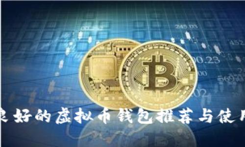 信誉良好的虚拟币钱包推荐与使用指南