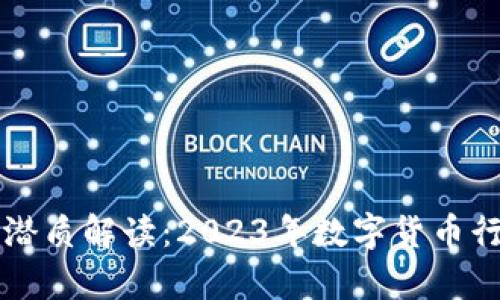 虚拟币潜质解读：2023年数字货币行情分析