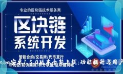 Tokenim安卓1.5.0版本全新上