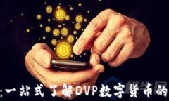 DVP虚拟币：一站式了解D