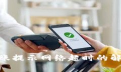 ### Tokenim转账提示网络超时