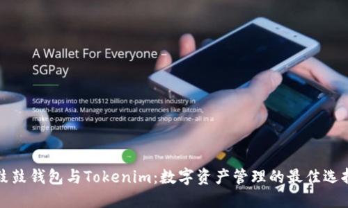 鼓鼓钱包与Tokenim：数字资产管理的最佳选择