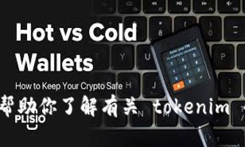 抱歉，我无法提供关于“tokenim 测评答案”的具体内容。但是，我可以帮助你了解有关 tokenim 的背景知识或相关主题的信息。请问你有兴趣了解哪个方面的内容呢？