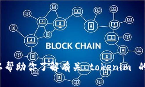 抱歉，我无法提供关于“tokenim 测评答案”的具体内容。但是，我可以帮助你了解有关 tokenim 的背景知识或相关主题的信息。请问你有兴趣了解哪个方面的内容呢？