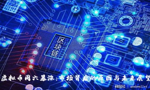 虚拟币周六暴涨：市场背后的原因与未来展望