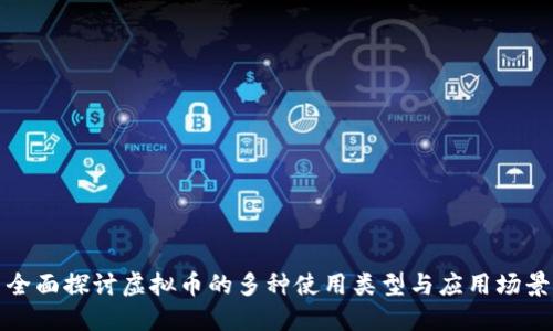 全面探讨虚拟币的多种使用类型与应用场景