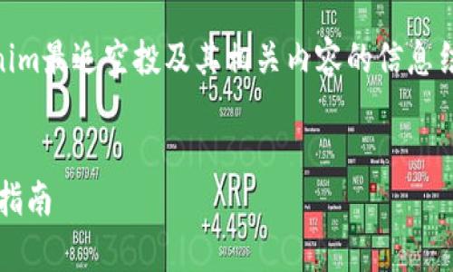 为了创建一个易于大众且的，我们将使用一个关于Tokenim最近空投及其相关内容的信息结构。以下是、关键词、内容主体大纲以及相关问题的版本：

### 
2023年Tokenim空投全解析：如何获取更多代币与参与指南