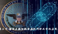 虚拟币工作：解析区块链