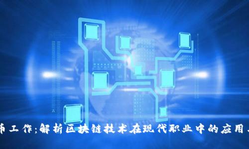 虚拟币工作：解析区块链技术在现代职业中的应用与潜力