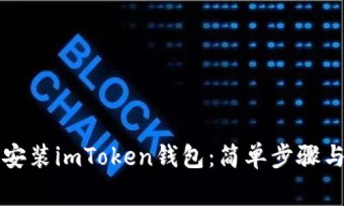 华为手机如何安装imToken钱包：简单步骤与常见问题解答