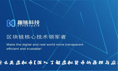 什么是虚拟币？深入了解虚拟货币的原理与应用