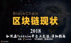 如何在Tokenim平台上充值：