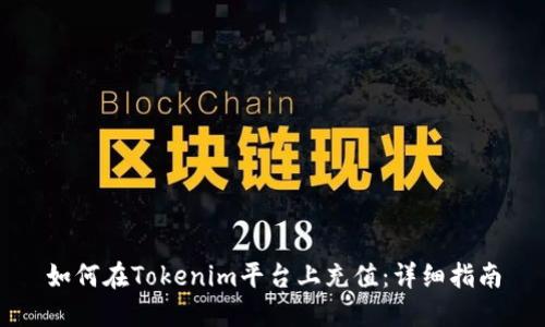 如何在Tokenim平台上充值：详细指南