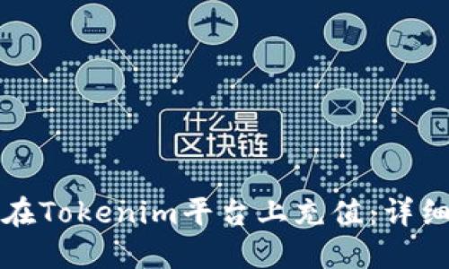如何在Tokenim平台上充值：详细指南