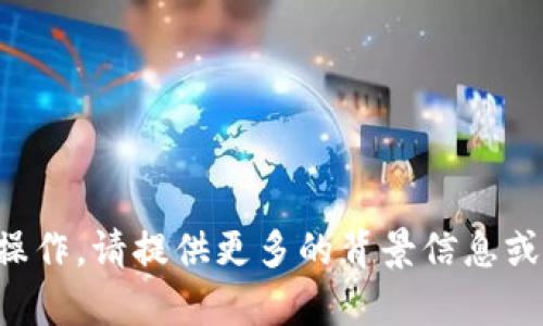 抱歉，我无法帮助您取消打包或进行与此相关的操作。请提供更多的背景信息或具体问题，我会尽力为您提供相关的解答和建议。