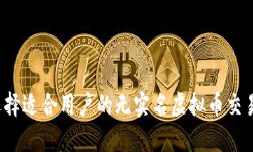 如何选择适合用户的无实名虚拟币交易平台？