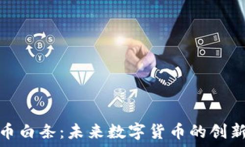   
虚拟币白条：未来数字货币的创新趋势