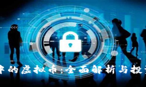 币圈中的虚拟币：全面解析与投资策略