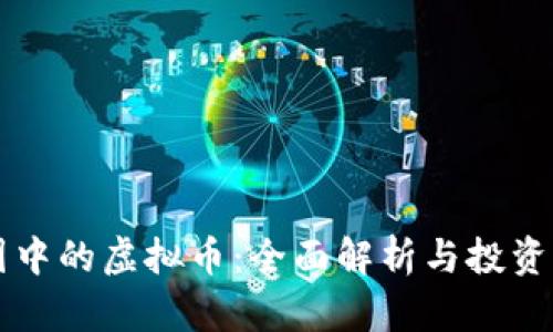 币圈中的虚拟币：全面解析与投资策略