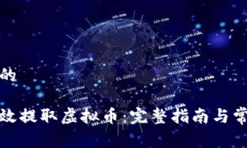 易于理解且的  

如何安全有效提取虚拟币：完整指南与常见问题解答