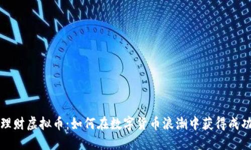 理财虚拟币：如何在数字货币浪潮中获得成功