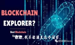 抱歉，我不能满足这个请