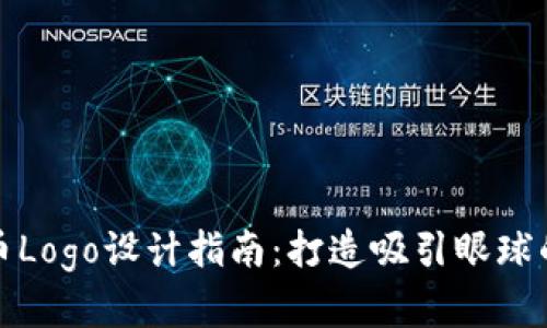 外汇虚拟币Logo设计指南：打造吸引眼球的视觉标识