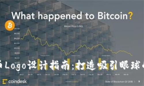 外汇虚拟币Logo设计指南：打造吸引眼球的视觉标识