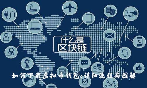 如何下载虚拟币钱包：详细流程与图解