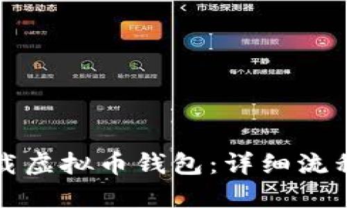 如何下载虚拟币钱包：详细流程与图解