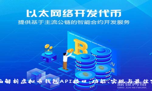 全面解析虚拟币钱包API接口：功能、实现与最佳实践