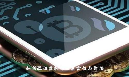 如何验证虚拟币的真实性与价值