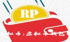 如何发行虚拟币：虚拟币