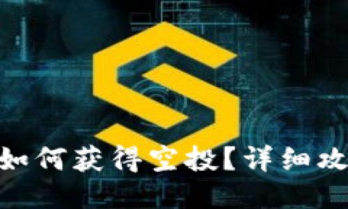 imToken如何获得空投？详细攻略与技巧
