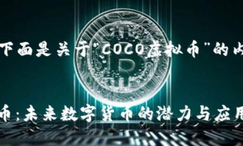 为了满足您的要求，下面是关于“COCO虚拟币”的内容大纲和相关信息。


深入了解COCO虚拟币：未来数字货币的潜力与应用