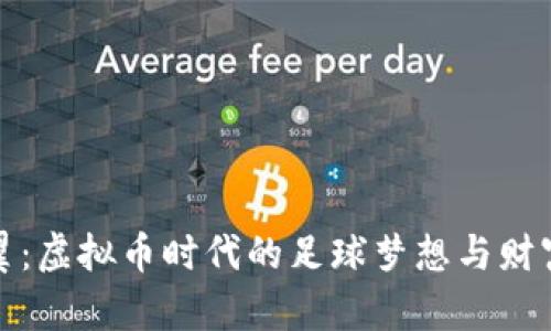 大空翼：虚拟币时代的足球梦想与财富之路