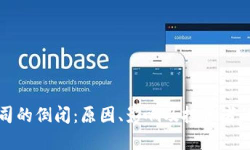虚拟币公司的倒闭：原因、影响及投资者的应对策略