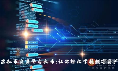 揭秘虚拟币交易平台火币：让你轻松掌握数字资产投资