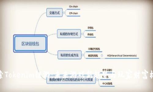 探索Tokenim链游：未来游戏新趋势与玩家财富机遇