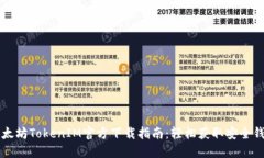 以太坊TokenIM官方下载指南