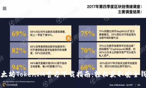 以太坊TokenIM官方下载指南：轻松获取安全钱包