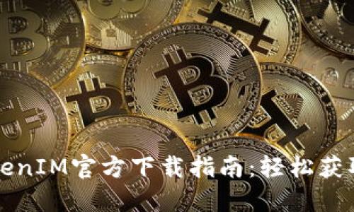 以太坊TokenIM官方下载指南：轻松获取安全钱包
