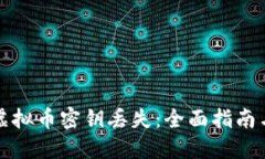 如何应对虚拟币密钥丢失
